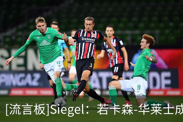 [流言板]Siegel：若卡森-华莱士成为RFA，至少两队愿给超3000万年薪